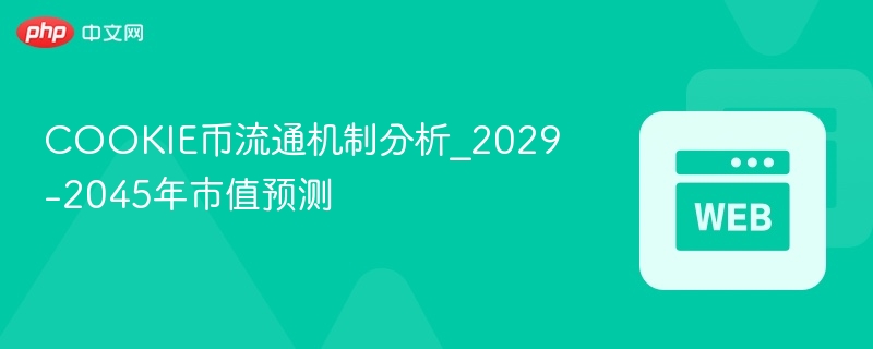 cookie币流通机制分析_2029-2045年市值预测 - php中文网