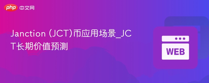 Janction (JCT)币应用场景_JCT长期价值预测