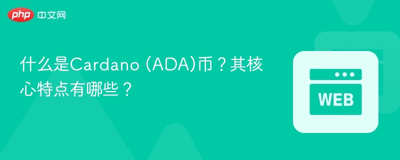 什么是cardano (ada)币？其核心特点有哪些？ - php中文网