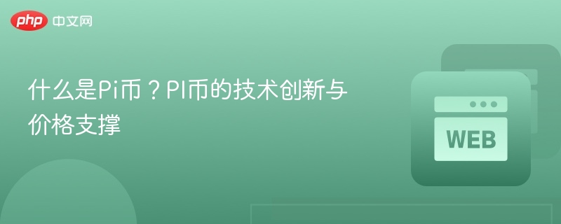 什么是Pi币？PI币的技术创新与价格支撑