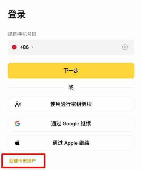 币安交易所开户教学:APP下载+账号注册+KYC身分验证的保姆级教程