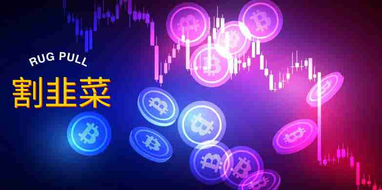 割韭菜是什么意思？特征是什么？虚拟货币韭菜特征及避免被割的方法