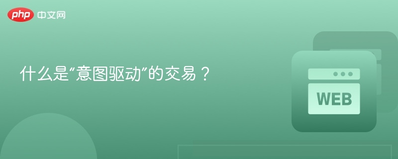 什么是“意图驱动”的交易？ - php中文网