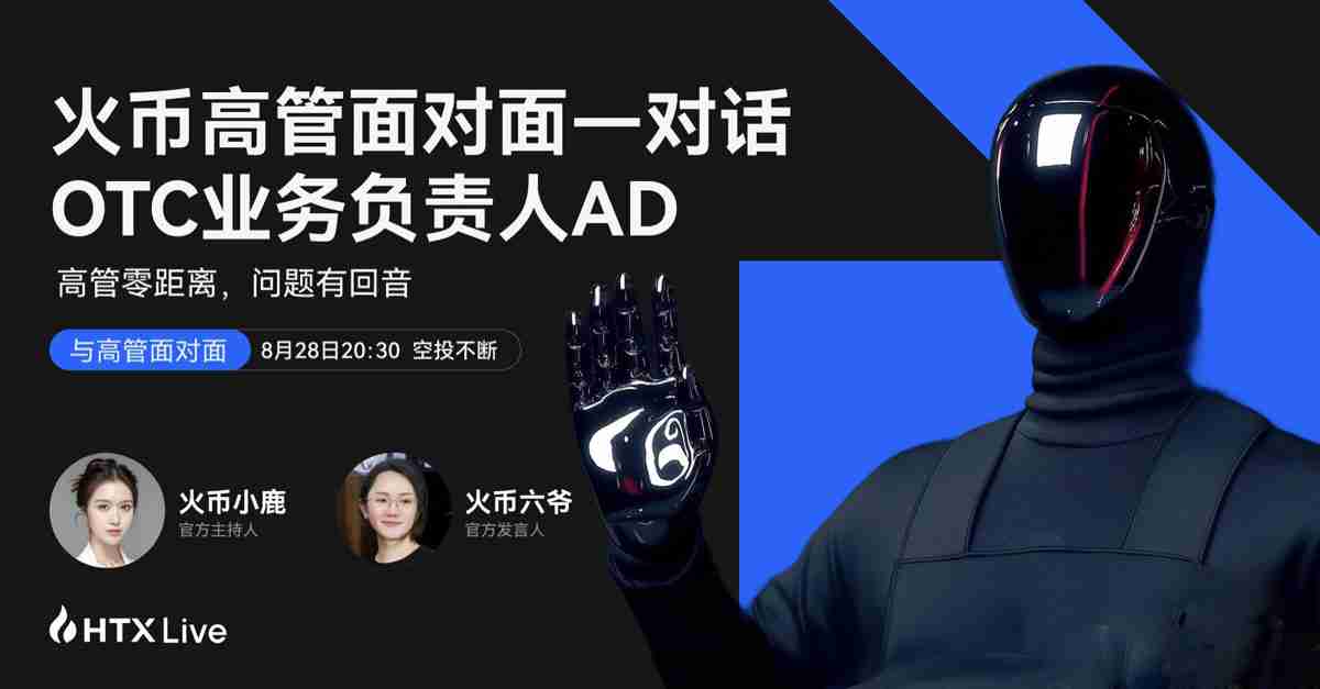 火币HTX OTC业务负责人AD解读：以“0冻结+100%赔付”重塑C2C交易安全