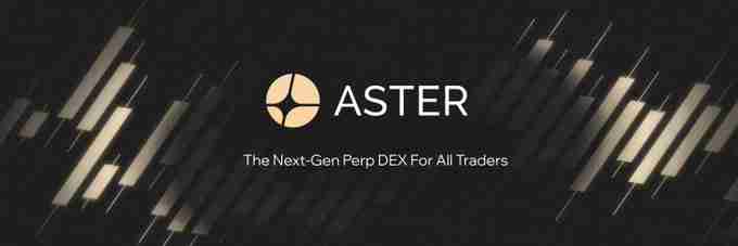 币价、口碑双逆势发展的 Aster 有何突围之道？Aster 2026 核心战略