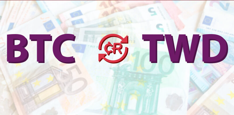 比特币等于多少台币啊 一文了解比特币和台币汇率